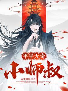平平无奇小师叔霸刀宗最新章节更新内容