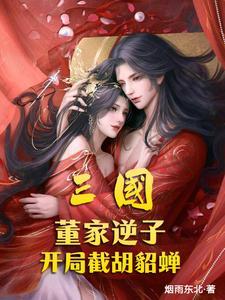 三国开局斩了董卓