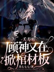 宿主大人是病娇