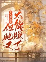 夫人今天又败家了全文阅读