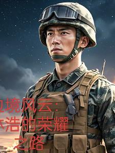 边境风云片段
