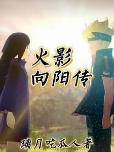 火影之从战国开始练武