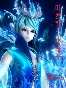 叶罗丽水王子被打肚子