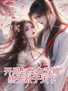 开局和圣女大婚
