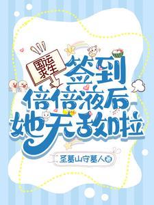 国运求生开局扮演白胡子