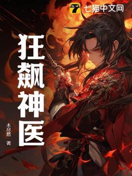 狂医免费