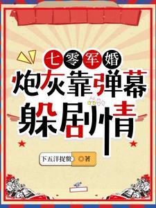 七零炮灰小军嫂宋薇薇