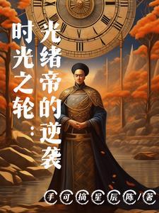 时光之轮原著