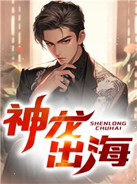 神龙出世的典故