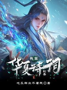 有关华夏的诗句