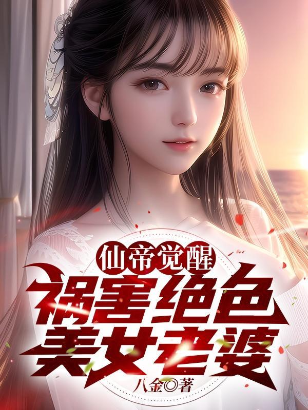 仙帝身份曝光