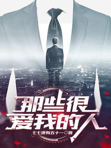 那些深爱我的人什么歌