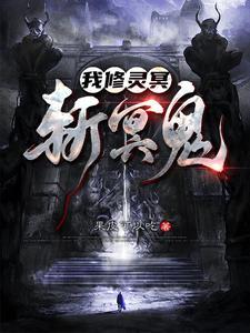 斩冥鬼的