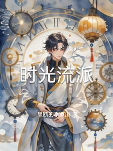 时光流韵怎么获得