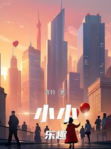 小小小快乐3