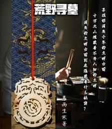 荒野寻墓百度百科