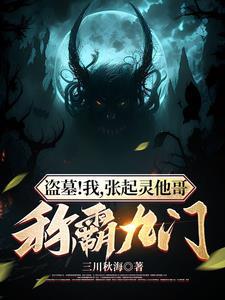 盗墓笔记之我是张起灵哥
