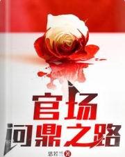 官场问鼎2020
