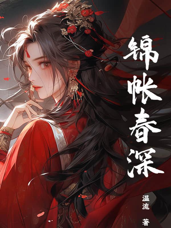 锦帐春深秦琅的身世