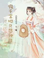 穿成假千金女配的