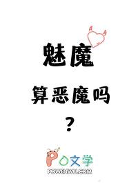 魅魔算恶魔吗by