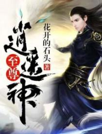 至尊逍遥神 望月双角
