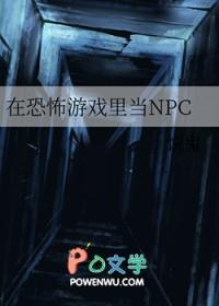 在恐怖游戏里当打针NPC