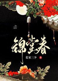 锦堂春深方晚初最新章节列表