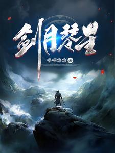 剑月琴星作者