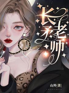 长矛老师百度百科