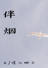 伴烟(重生古言 1v1)h