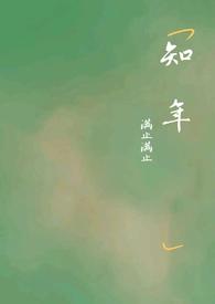 时榆顾知年