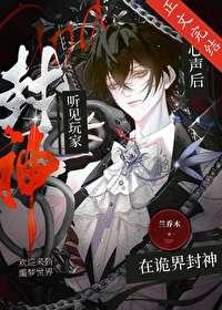 听见玩家心声后在诡界封神晋江文学城