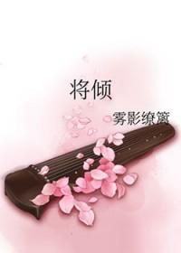 将倾怎么读
