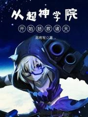 从超神学院开始行走诸天