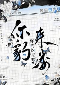 嗷呜!你的豹来喽(养大的老婆是雪豹)