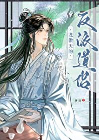 龙傲天的反派道侣 百度