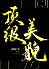 顶级美貌推荐