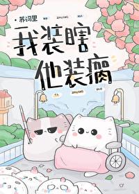 他装瞎娶了个傻子做夫人谁知她也是装的