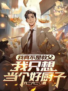 我真的只是个厨子啊