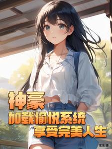 神豪之游戏体验系统