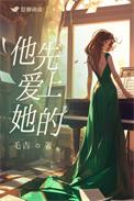他先爱上她的毛吉大结局