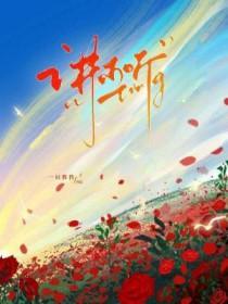 听不信