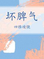 改变你的坏脾气