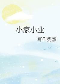 小家小业资源