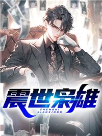 纵世枭雄