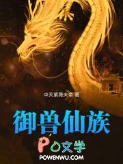 御兽仙族怎么样