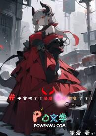 爱上恶魔的种种后果
