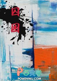 囚困怎么读