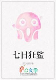 七日狂鲨(by游少游)